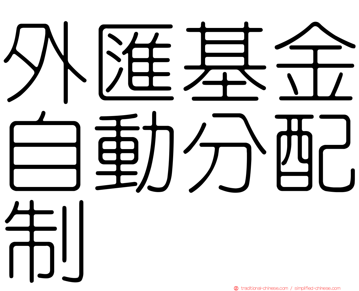 外匯基金自動分配制