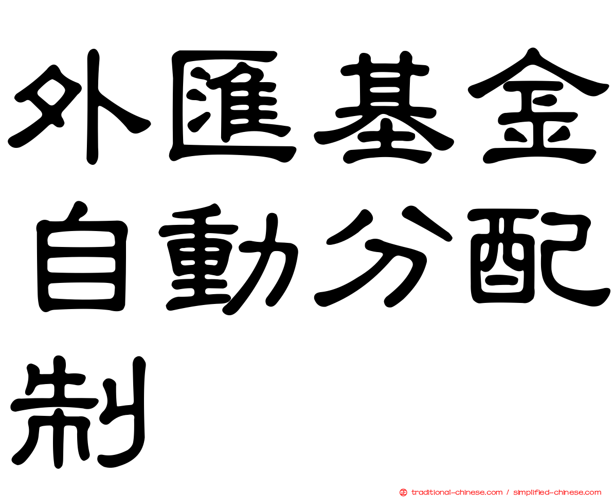 外匯基金自動分配制