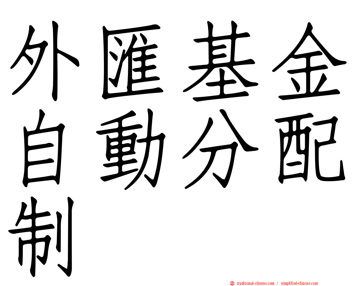 外匯基金自動分配制