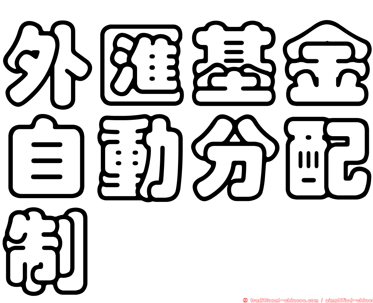 外匯基金自動分配制