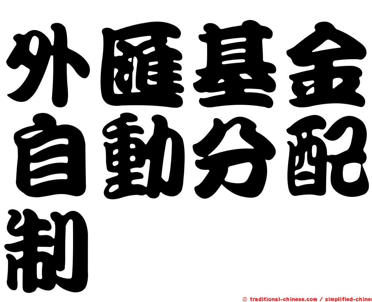 外匯基金自動分配制