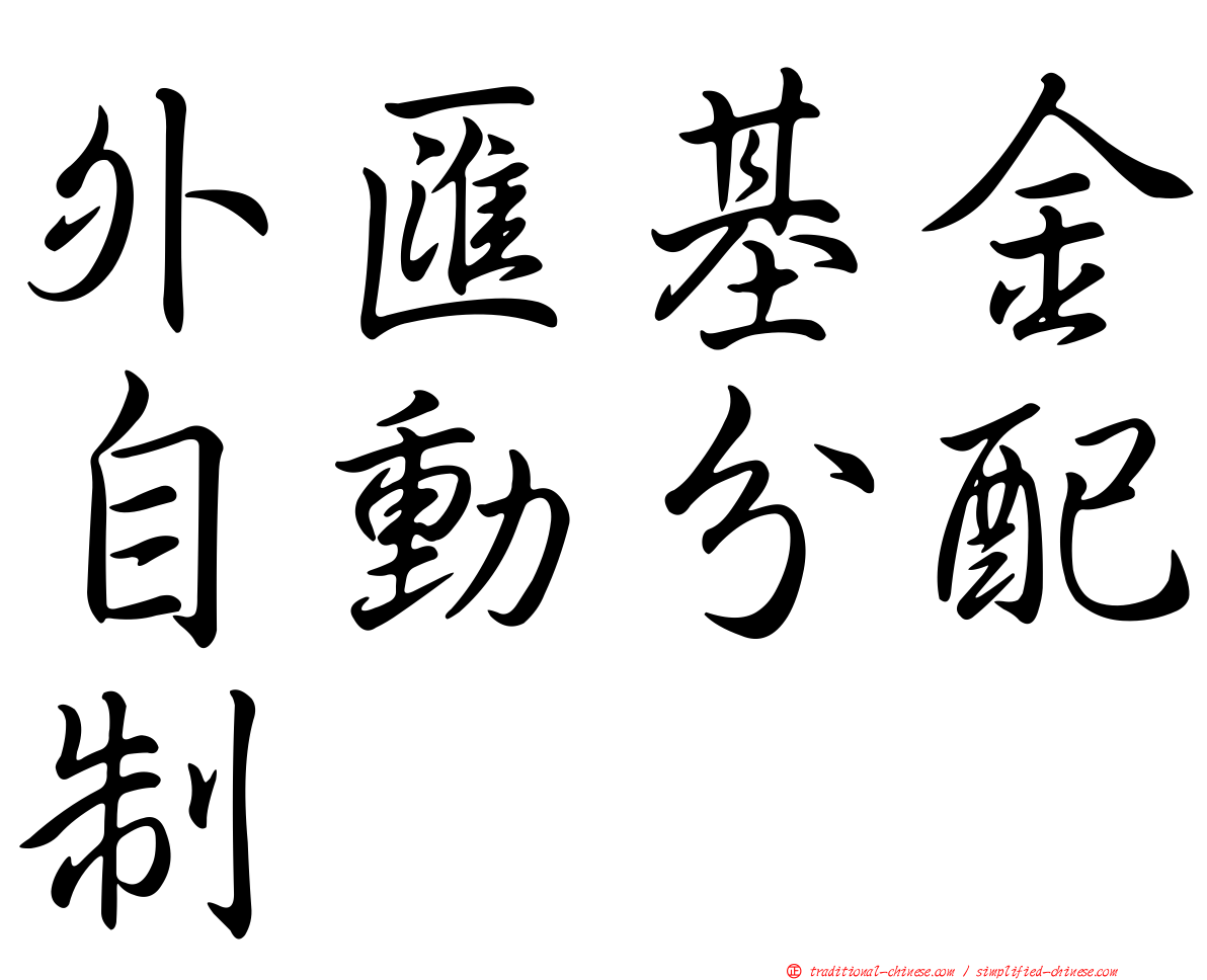 外匯基金自動分配制