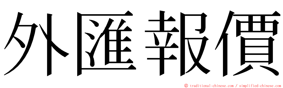 外匯報價 ming font