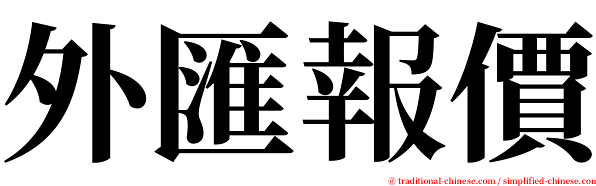 外匯報價 serif font