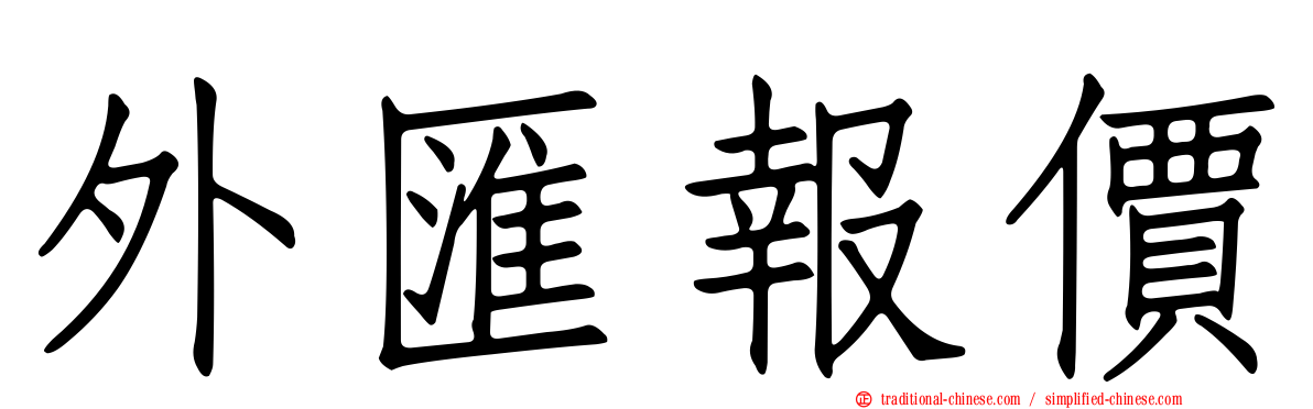 外匯報價