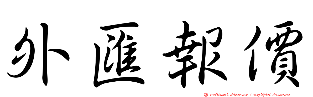外匯報價
