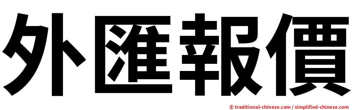 外匯報價