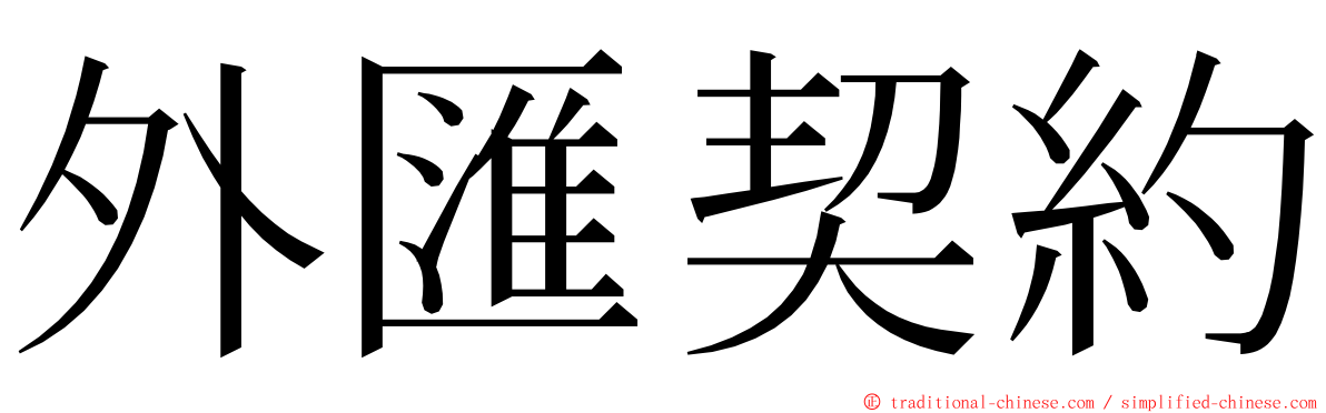 外匯契約 ming font