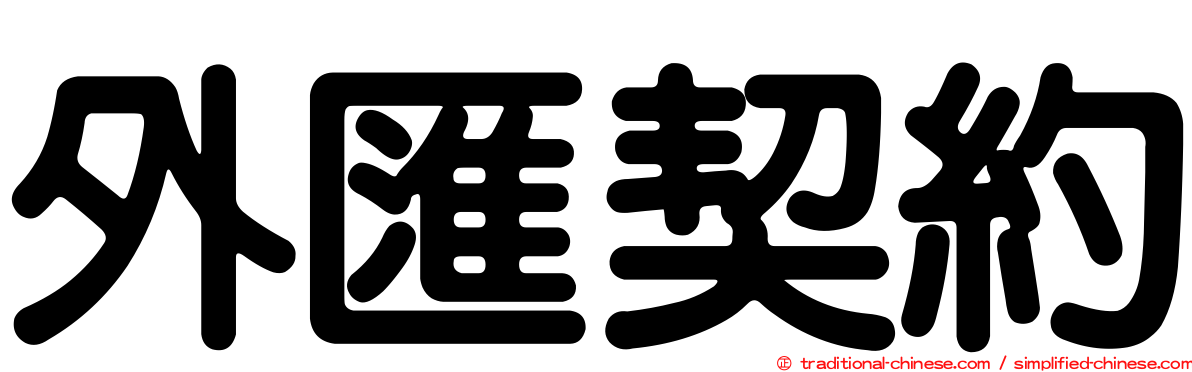 外匯契約