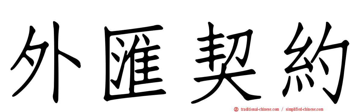 外匯契約
