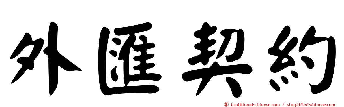 外匯契約