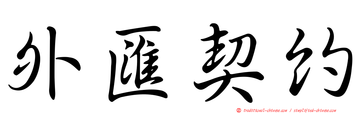 外匯契約
