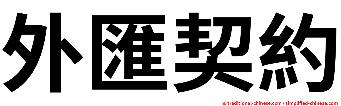 外匯契約