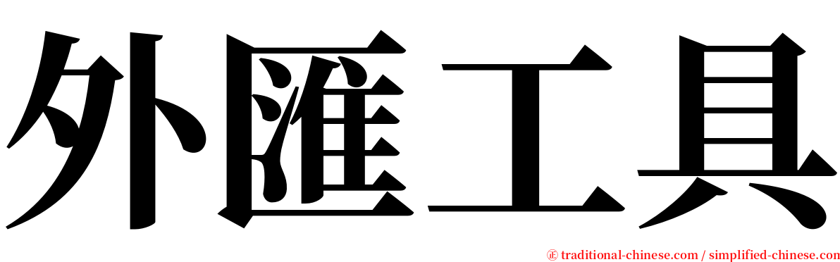 外匯工具 serif font