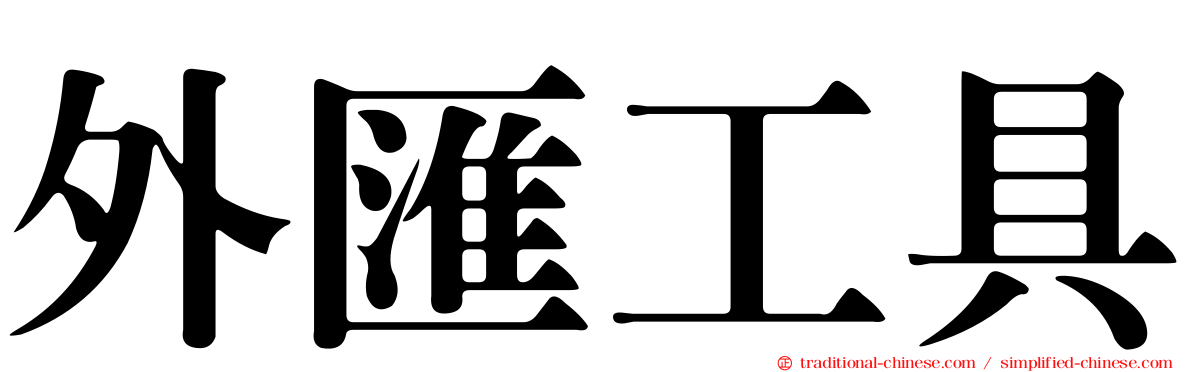 外匯工具