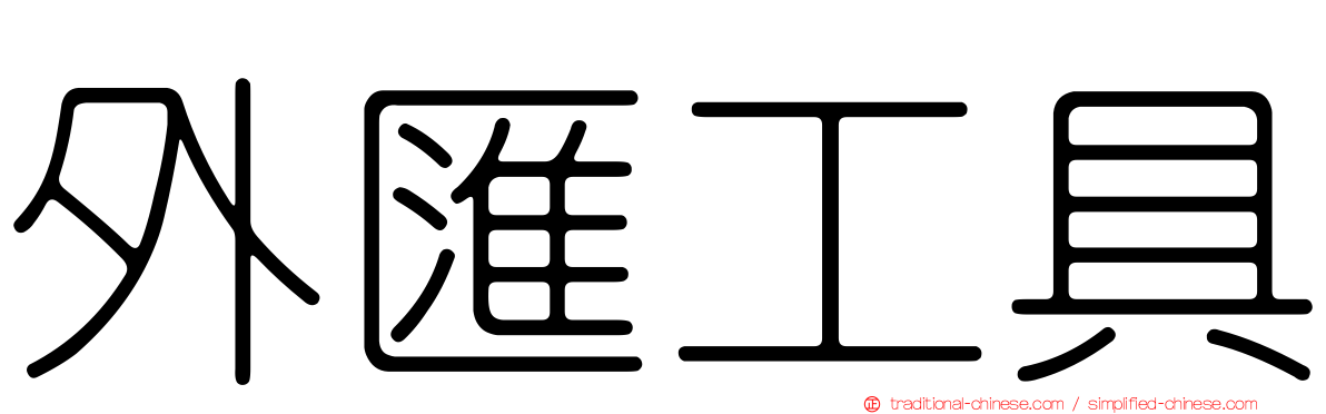外匯工具