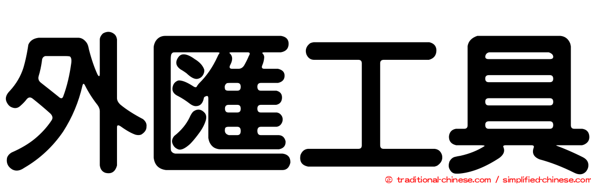 外匯工具