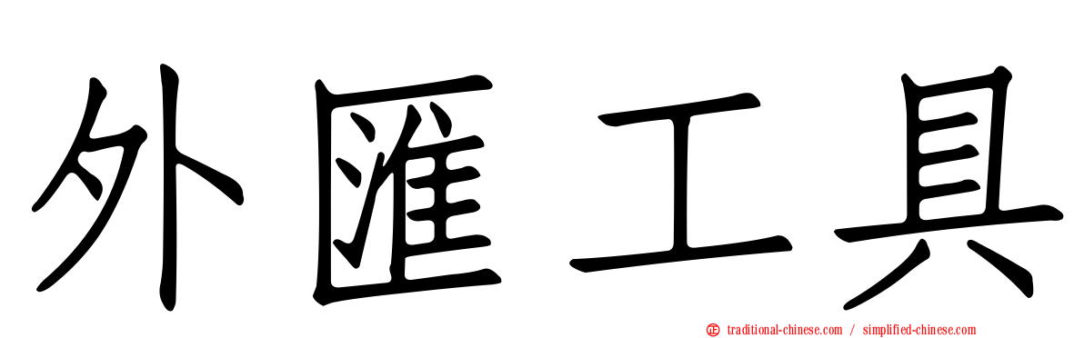 外匯工具
