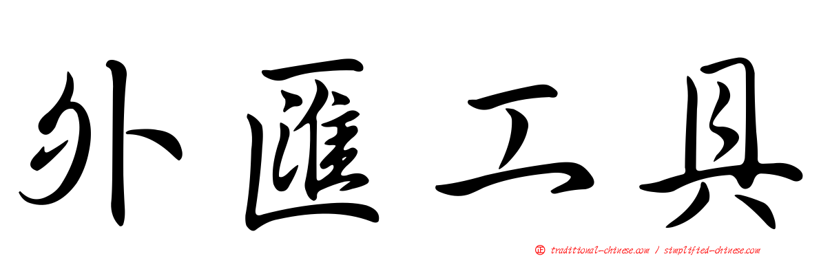 外匯工具
