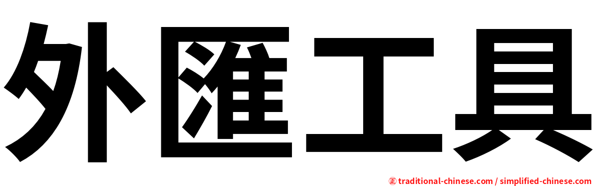 外匯工具