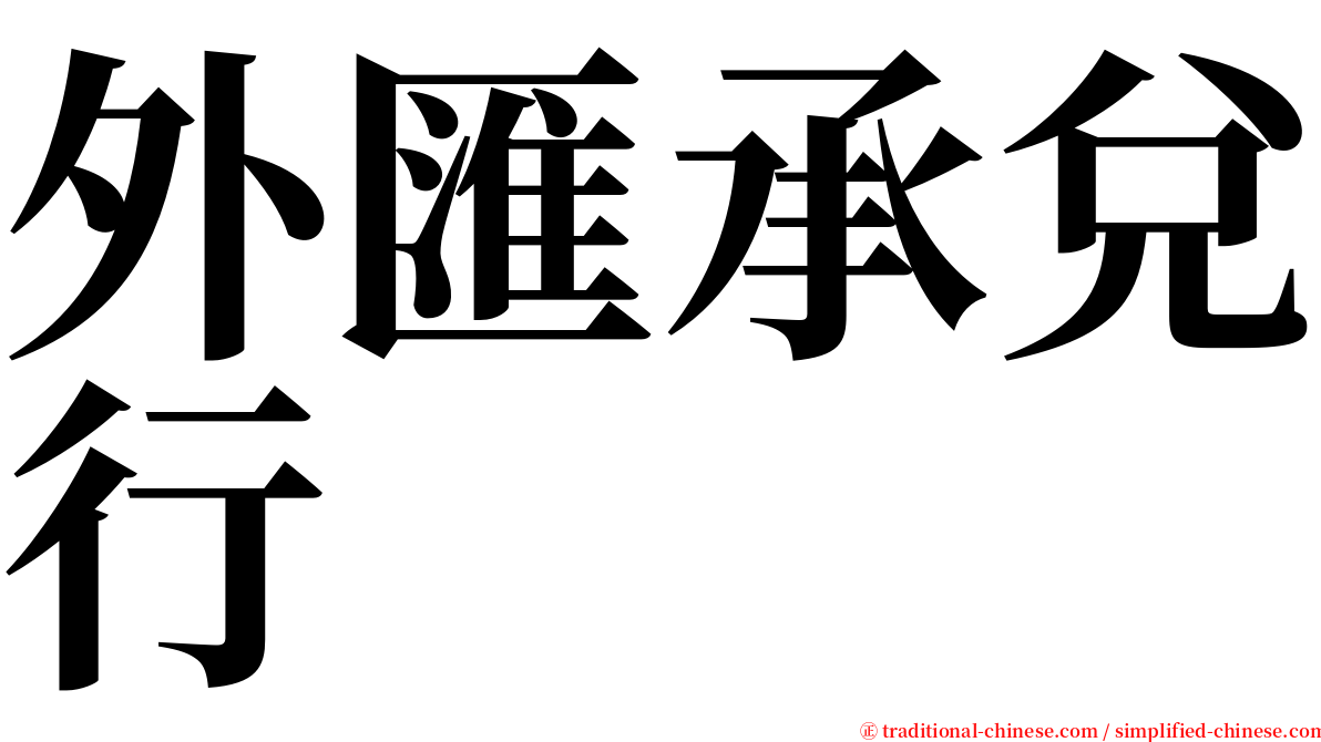 外匯承兌行 serif font