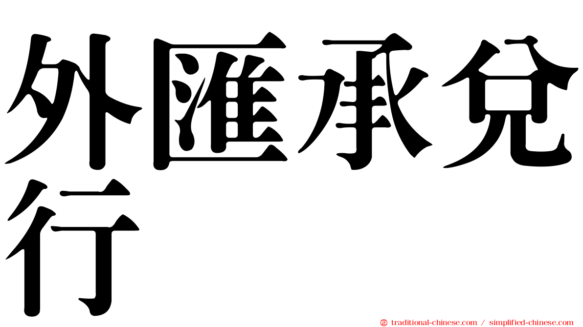 外匯承兌行