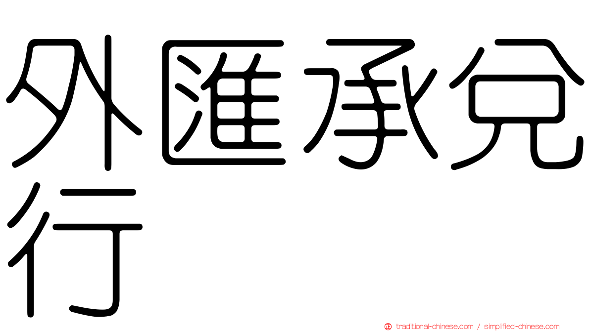 外匯承兌行