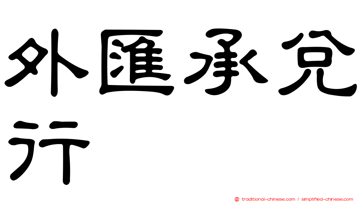 外匯承兌行