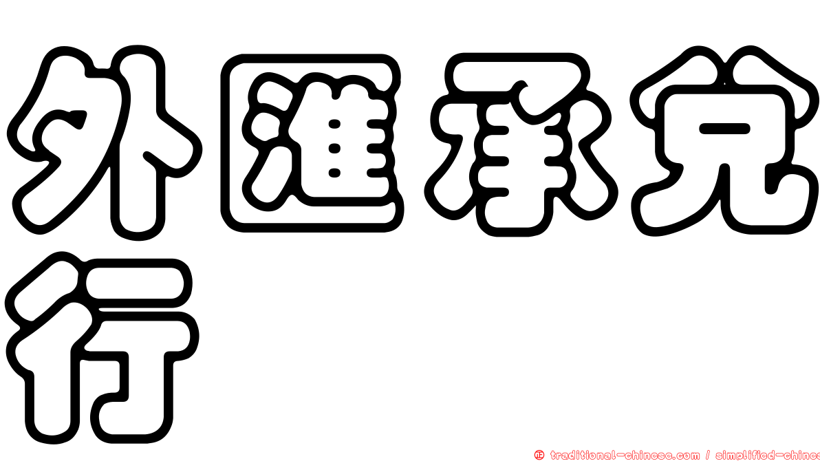 外匯承兌行