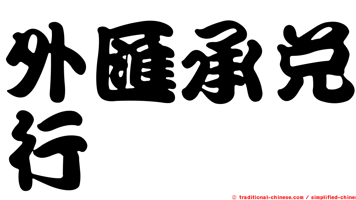 外匯承兌行