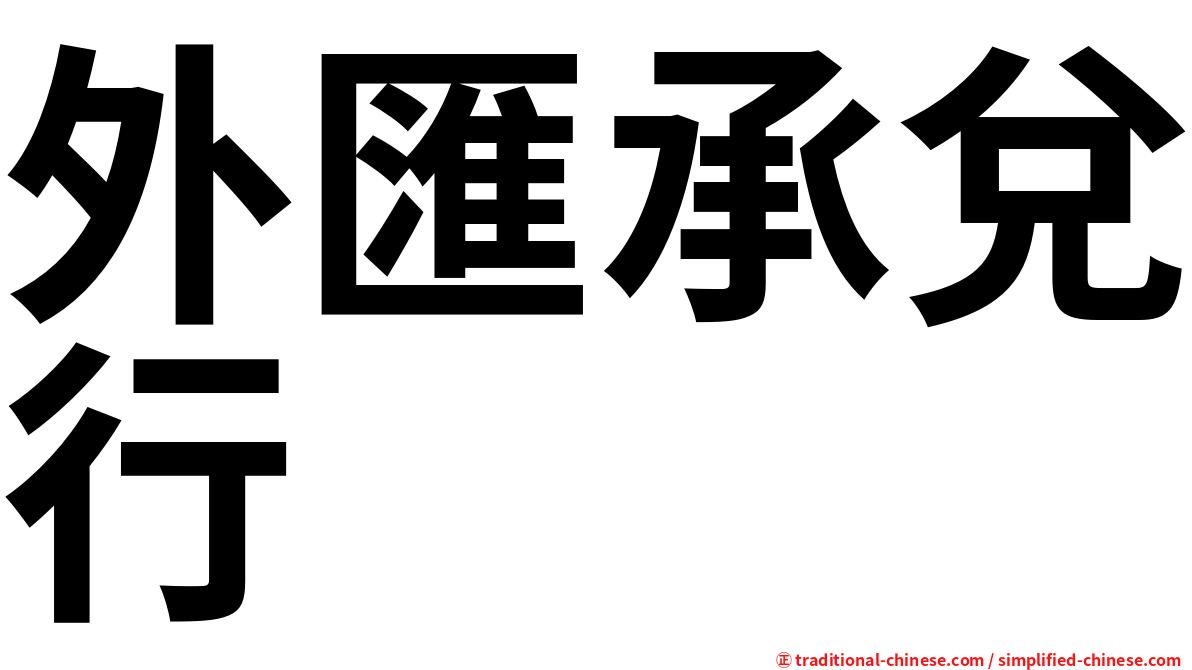 外匯承兌行