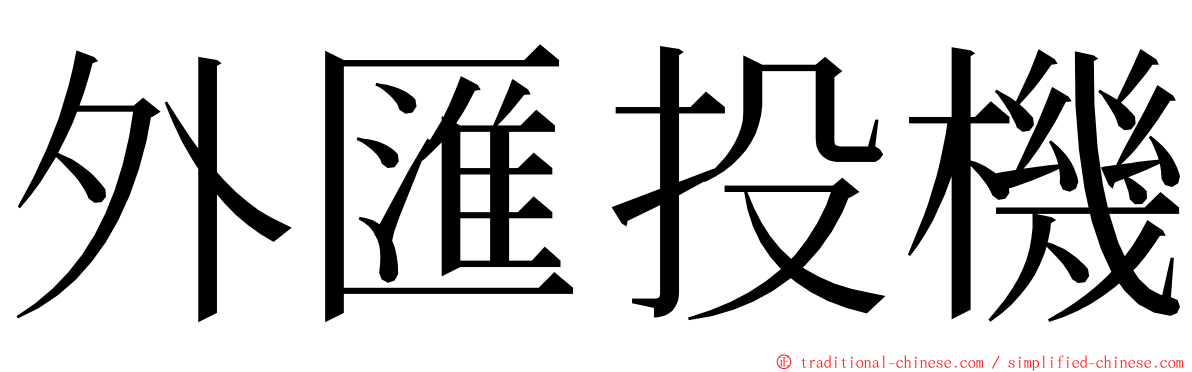 外匯投機 ming font