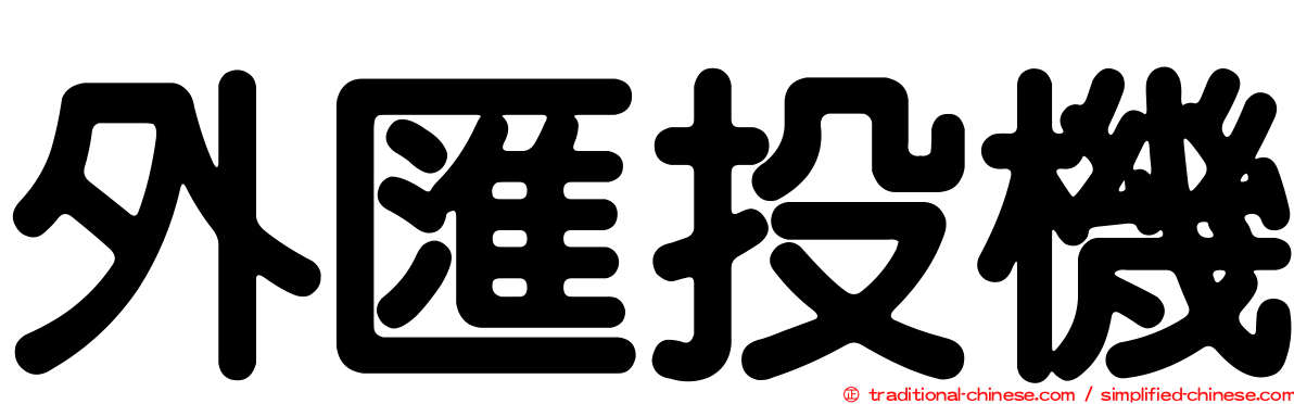 外匯投機