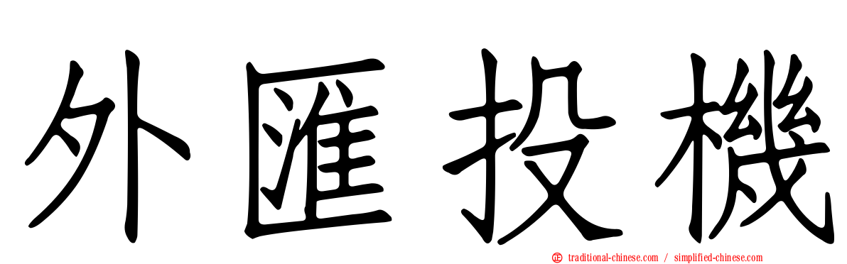 外匯投機