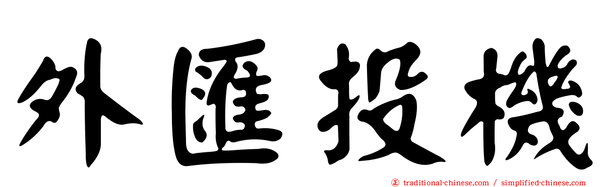 外匯投機