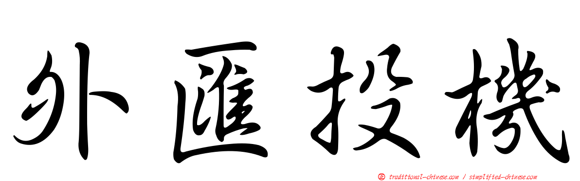 外匯投機