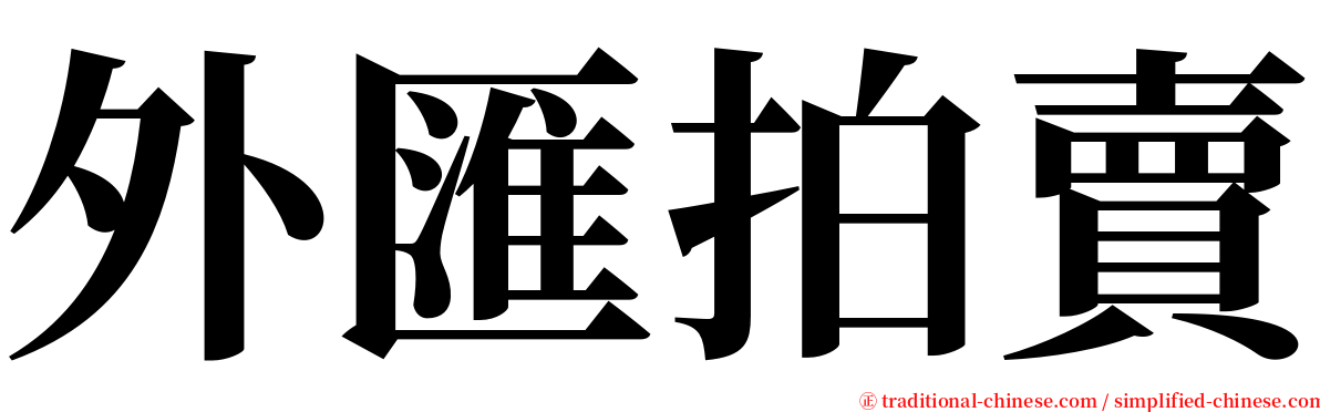 外匯拍賣 serif font
