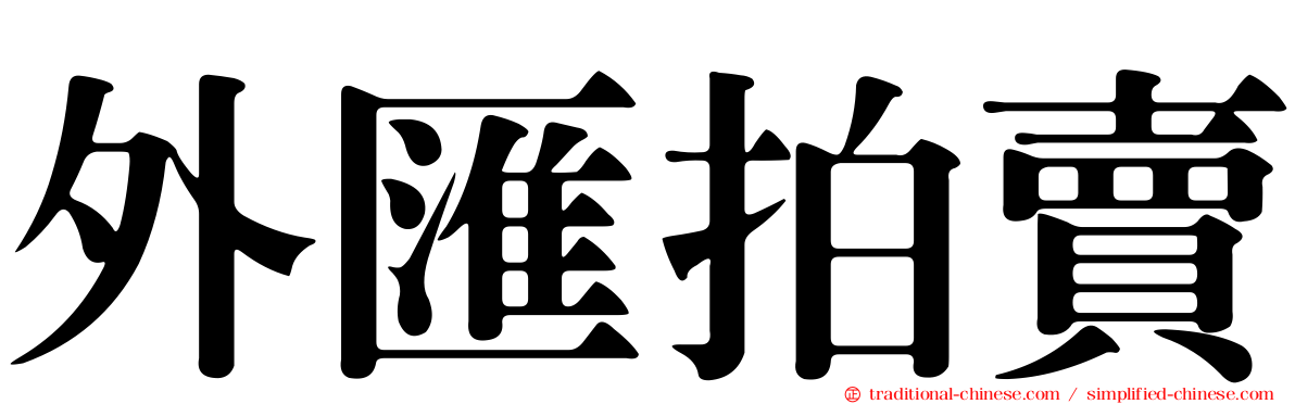 外匯拍賣