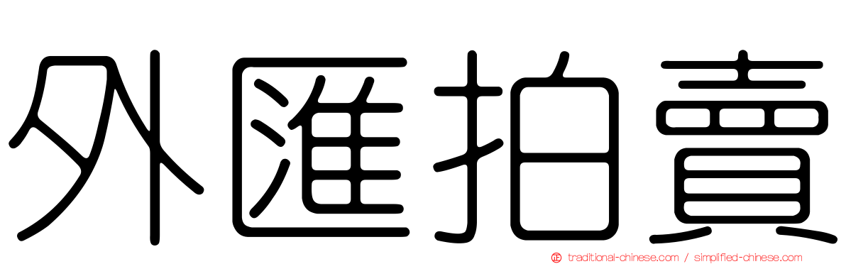 外匯拍賣