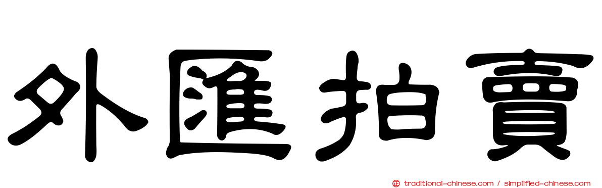 外匯拍賣