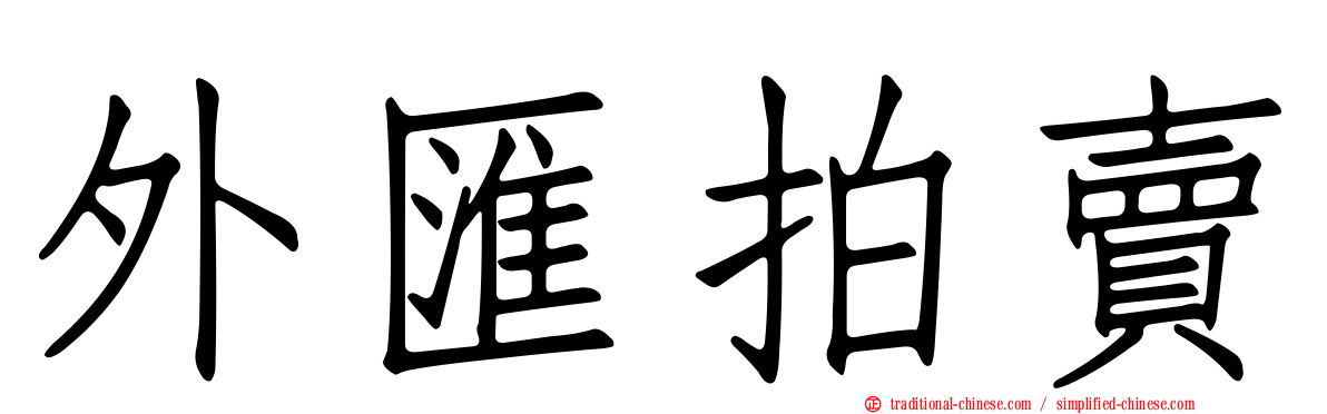 外匯拍賣