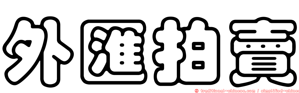 外匯拍賣
