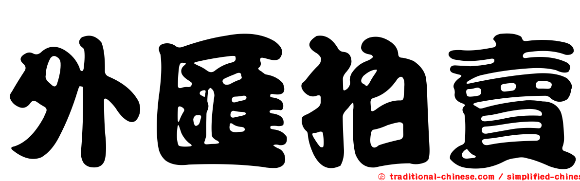 外匯拍賣