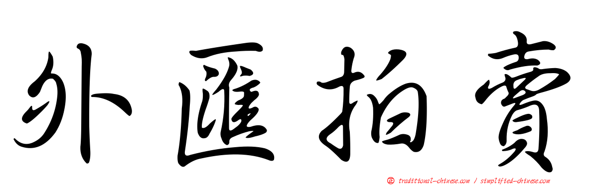 外匯拍賣