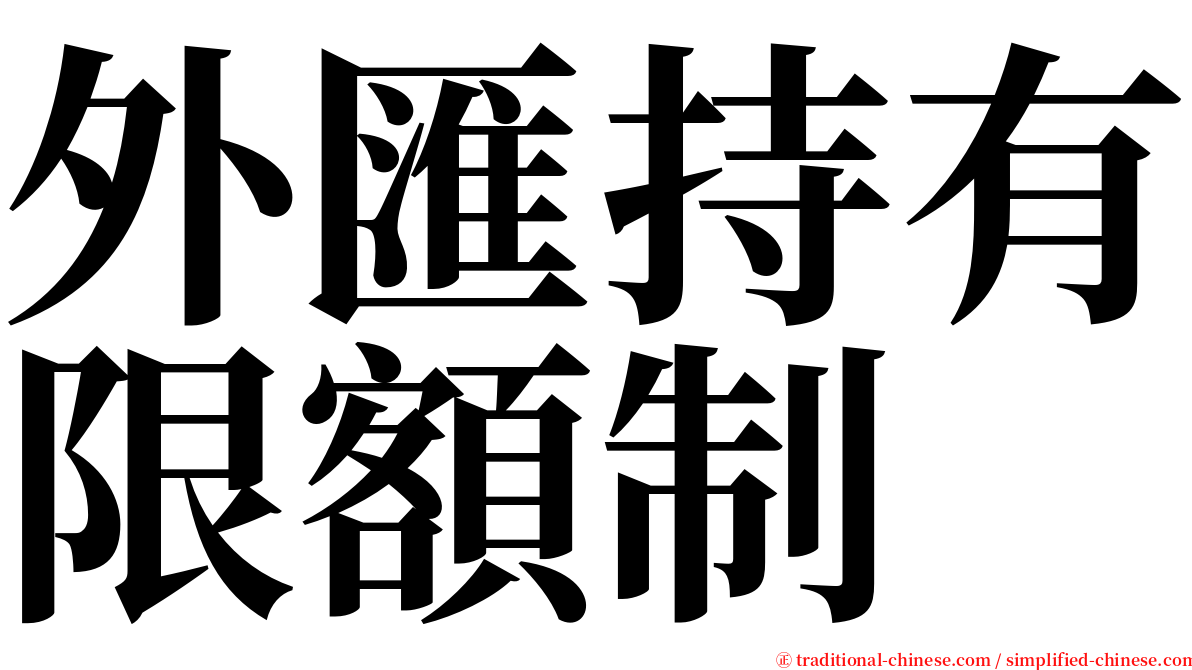 外匯持有限額制 serif font