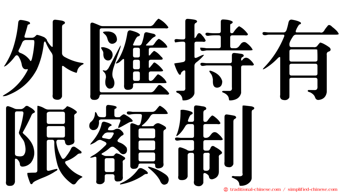 外匯持有限額制