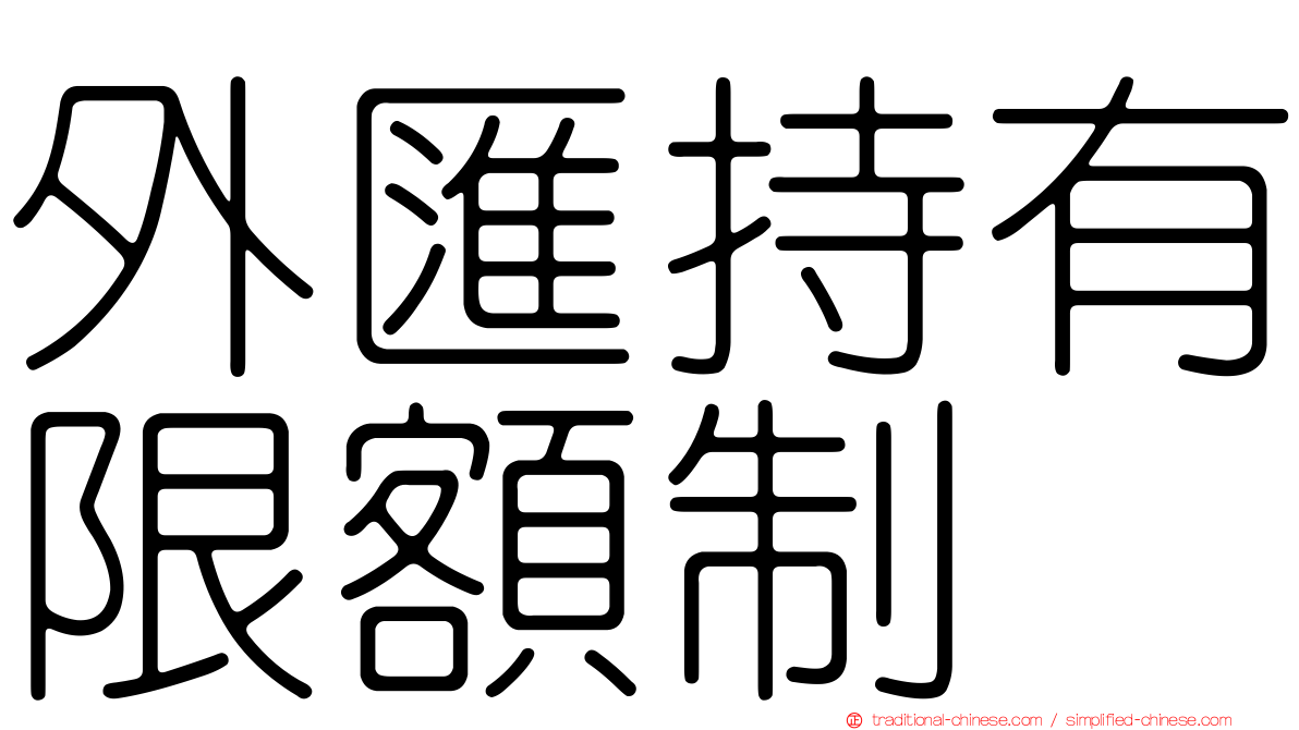 外匯持有限額制