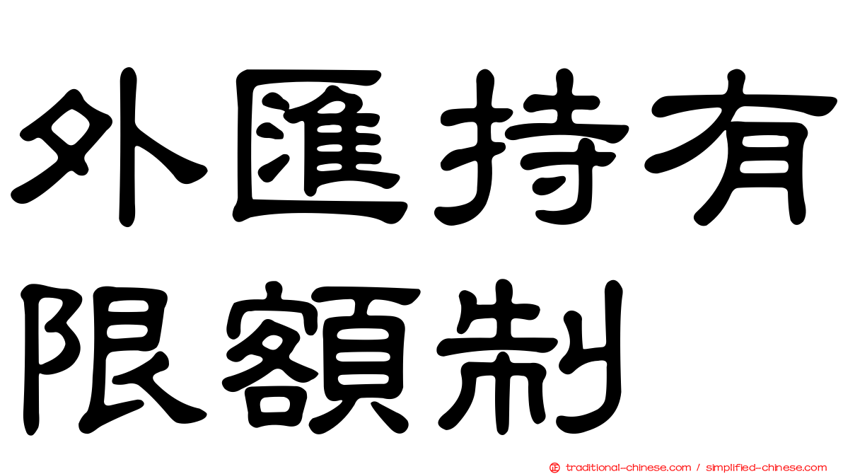 外匯持有限額制