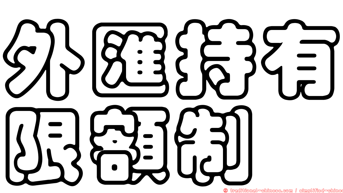 外匯持有限額制