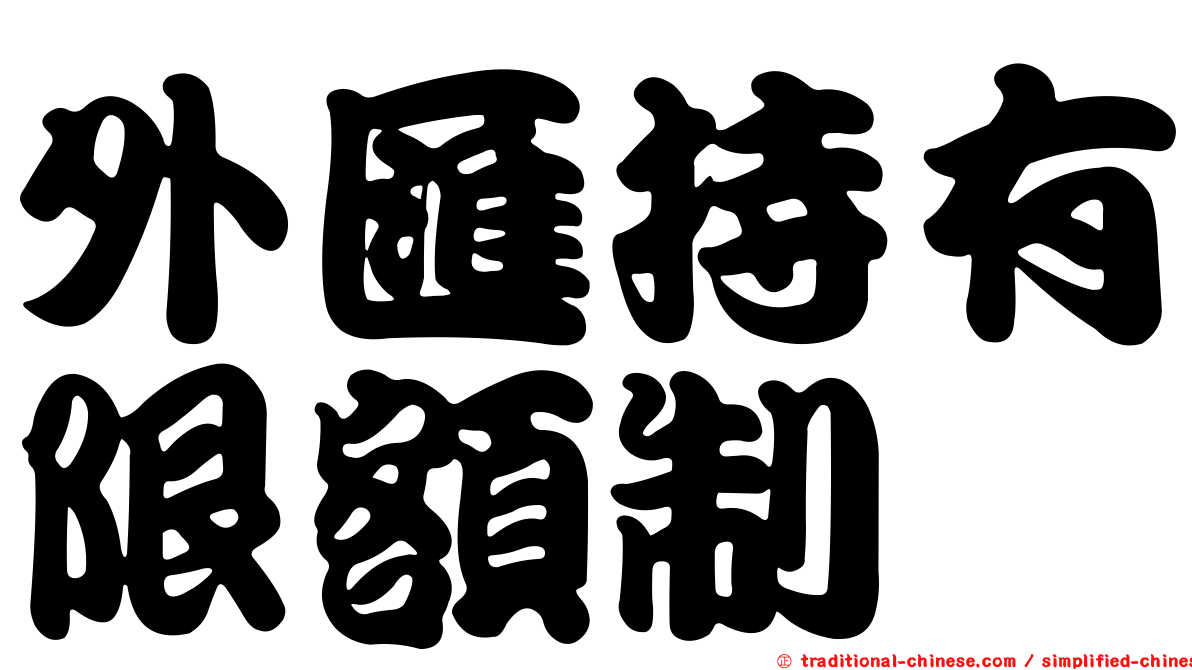 外匯持有限額制
